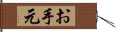 お手元 Hand Scroll