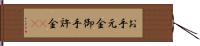 お手元金 Hand Scroll