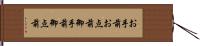 お手前 Hand Scroll