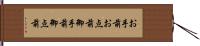 お手前;お点前;御手前;御点前 Hand Scroll