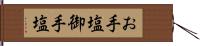 お手塩 Hand Scroll
