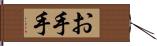 お手手 Hand Scroll