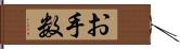 お手数 Hand Scroll