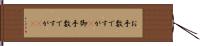 お手数ですが(P) Hand Scroll
