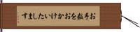 お手数をおかけいたします Hand Scroll