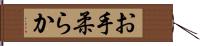 お手柔らか Hand Scroll