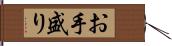 お手盛り Hand Scroll