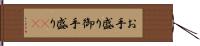 お手盛り Hand Scroll