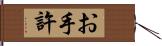 お手許 Hand Scroll