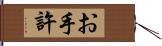 お手許 Hand Scroll