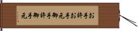 お手許 Hand Scroll