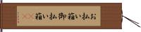お払い箱 Hand Scroll