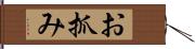 お抓み Hand Scroll