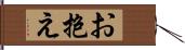 お抱え Hand Scroll