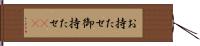 お持たせ Hand Scroll