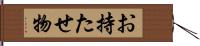 お持たせ物 Hand Scroll