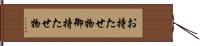 お持たせ物 Hand Scroll
