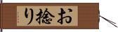 お捻り Hand Scroll