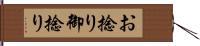 お捻り Hand Scroll