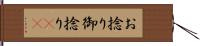 お捻り Hand Scroll