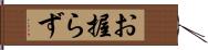 お握らず Hand Scroll