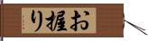お握り Hand Scroll