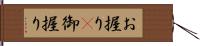 お握り(P);御握り Hand Scroll