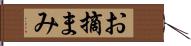 お摘まみ Hand Scroll