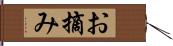 お摘み Hand Scroll