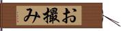 お撮み Hand Scroll