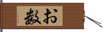 お数 Hand Scroll