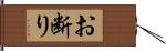 お断り Hand Scroll