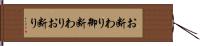 お断わり Hand Scroll