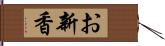 お新香 Hand Scroll