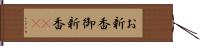 お新香 Hand Scroll