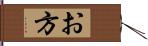 お方 Hand Scroll