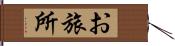 お旅所 Hand Scroll