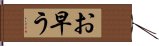 お早う Hand Scroll