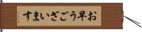 お早うございます Hand Scroll