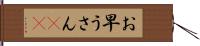 お早うさん(sK) Hand Scroll