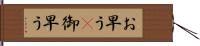 お早う(P) Hand Scroll