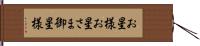 お星様 Hand Scroll