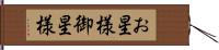お星様 Hand Scroll