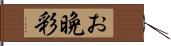 お晩彩 Hand Scroll