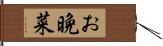 お晩菜 Hand Scroll