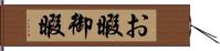 お暇 Hand Scroll