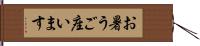 お暑うご座います Hand Scroll