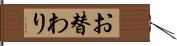 お替わり Hand Scroll