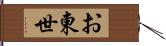 お東世 Hand Scroll