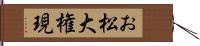 お松大権現 Hand Scroll